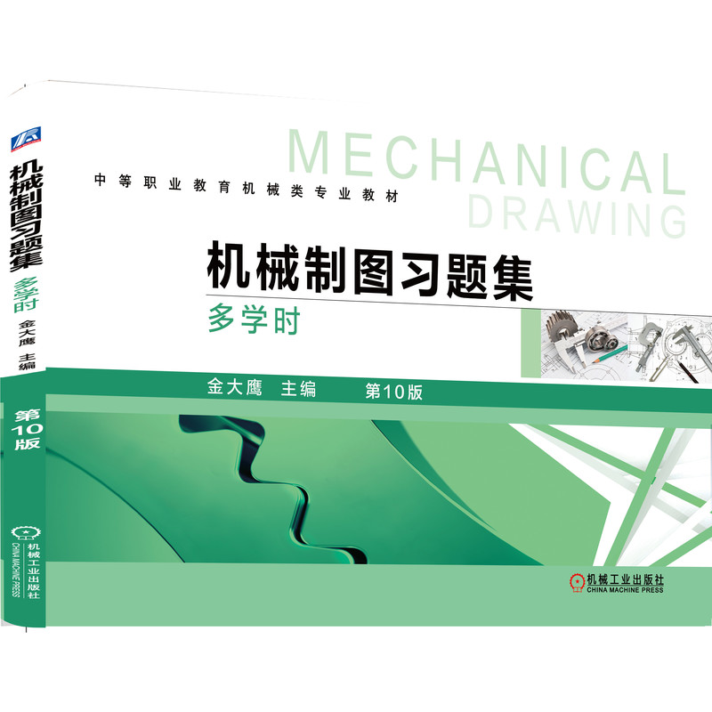 醉染图书机械制图习题集 多学时 0版9787111629399