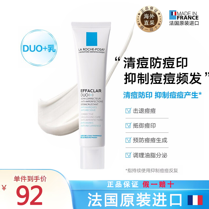理肤泉(LA ROCHE-POSAY)duo+乳 青春痘调理精华乳40ml(祛痘精华液淡化痘印修复控油duo乳)