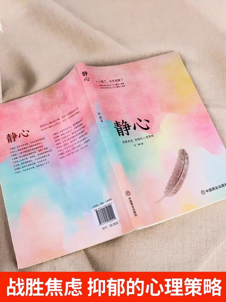 全10册]静心人生自我提升书籍 [正版]抖音同款静心战胜焦虑抑郁的心理策略人生三大学问 淡定 舍得心灵励志静心书籍积极心高清大图
