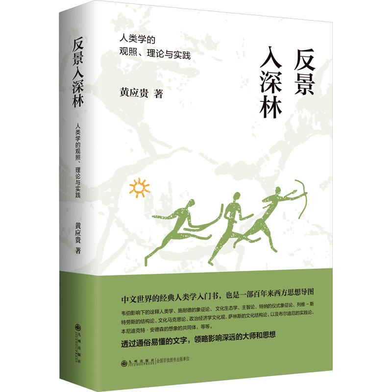[M]反景入深林 人类学的观照、理论与实践-9787522512983高清大图