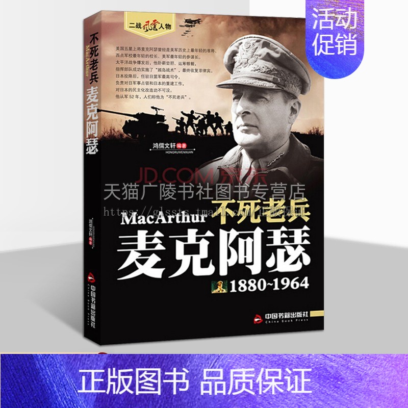 【正版】二战风云人物不死老兵 麦克阿瑟 历史军事二战军事理论人物传记读物人传记事 经典著作 阅读书籍 全新 中国书籍