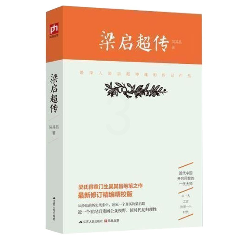 [正版] 梁启超传 梁氏得意门生吴其昌绝笔之作 全新修订精编精校版 历史人物传记 从纷乱的历史线索中 还原一个真实的