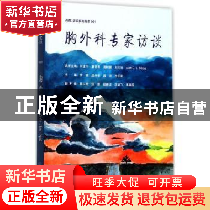 正版 胸外科专家访谈 李媚【等】主编 中南大学出版社 978754872709