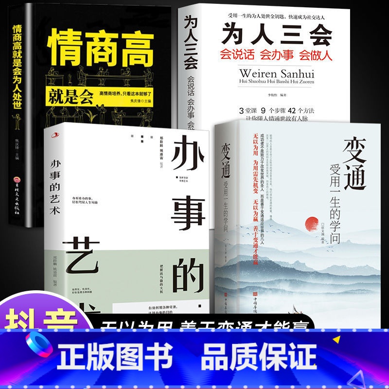 [抖音同款]变通+每天懂一点人情世故 [正版]变通受用一生的学问成大事者的生存与竞争哲学为人处世方法抖音同款办事的艺术情高清大图