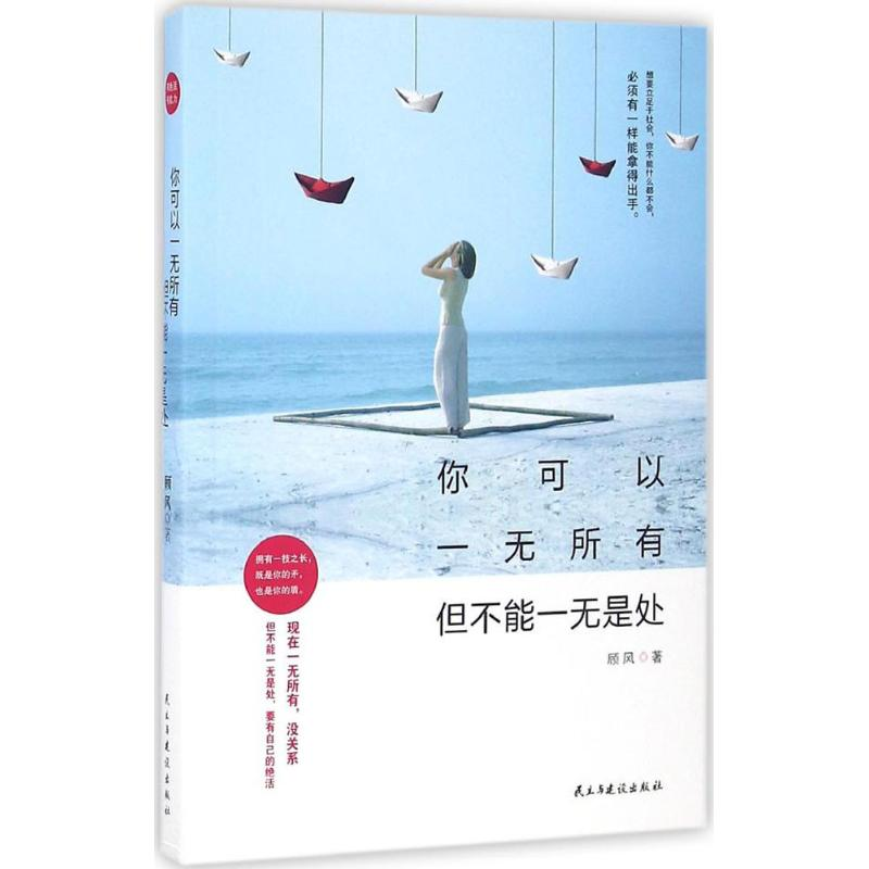 正版新书]你可以一无所有但不能一无是处顾风9787513912327高清大图