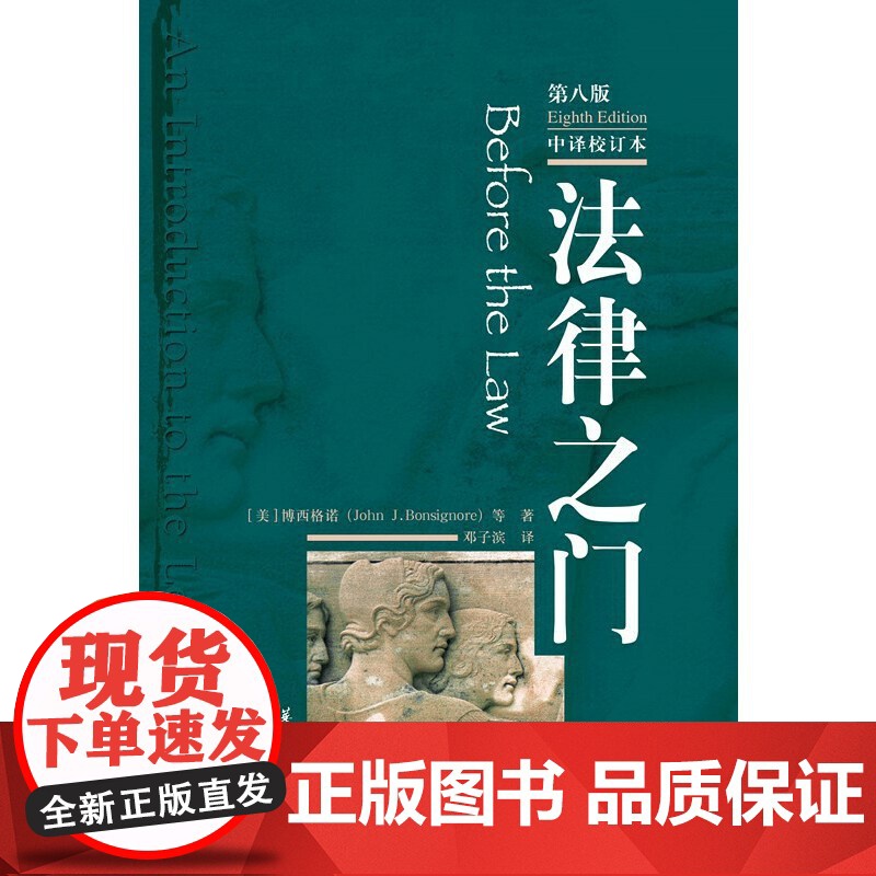法律之门第八版中译校订本 法律常识法律书籍法律研习的方法法律常识全知道法律常识一本通关于法律的书籍法学书籍入门华夏出版社高清大图