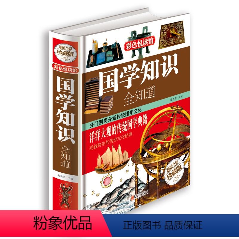 【正版】国学知识全知道(彩色悦读馆)图解中华经典国学知识人文常识全知道古典一本全通书籍 /75元全彩珍藏版