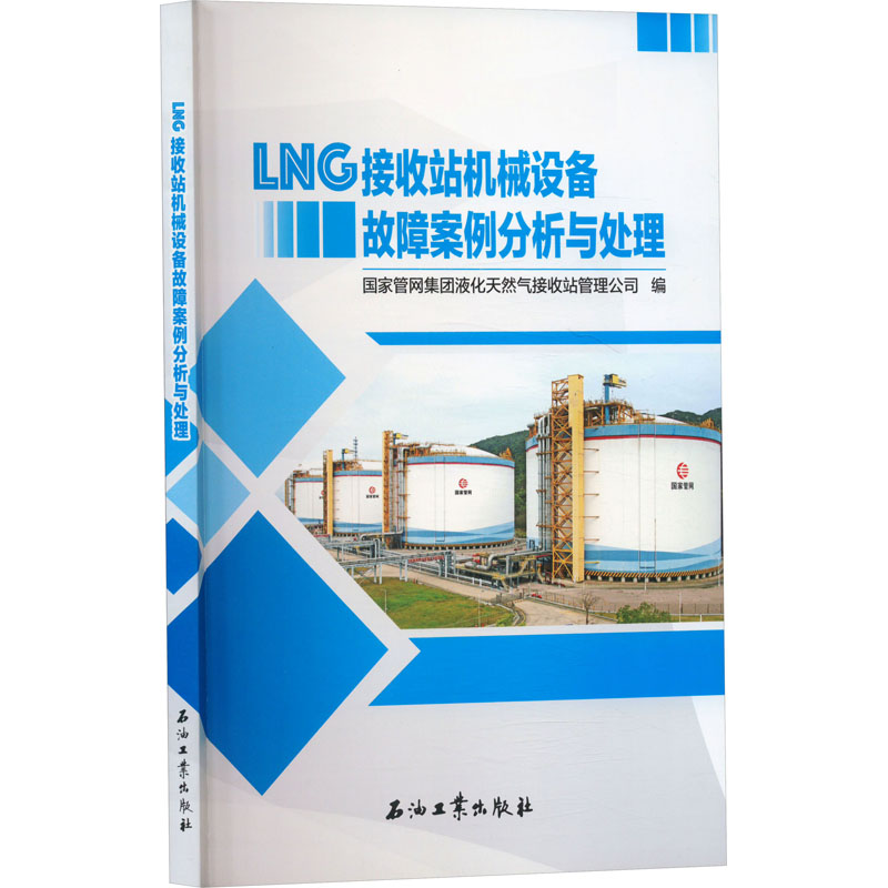 正版新书】LNG接收站机械设备故障案例分析与处理国家管网集团液