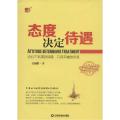 态度决定待遇