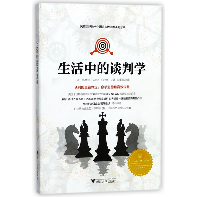 音像生活中的谈判学(法)杨杜泽|译者:沈莉娟