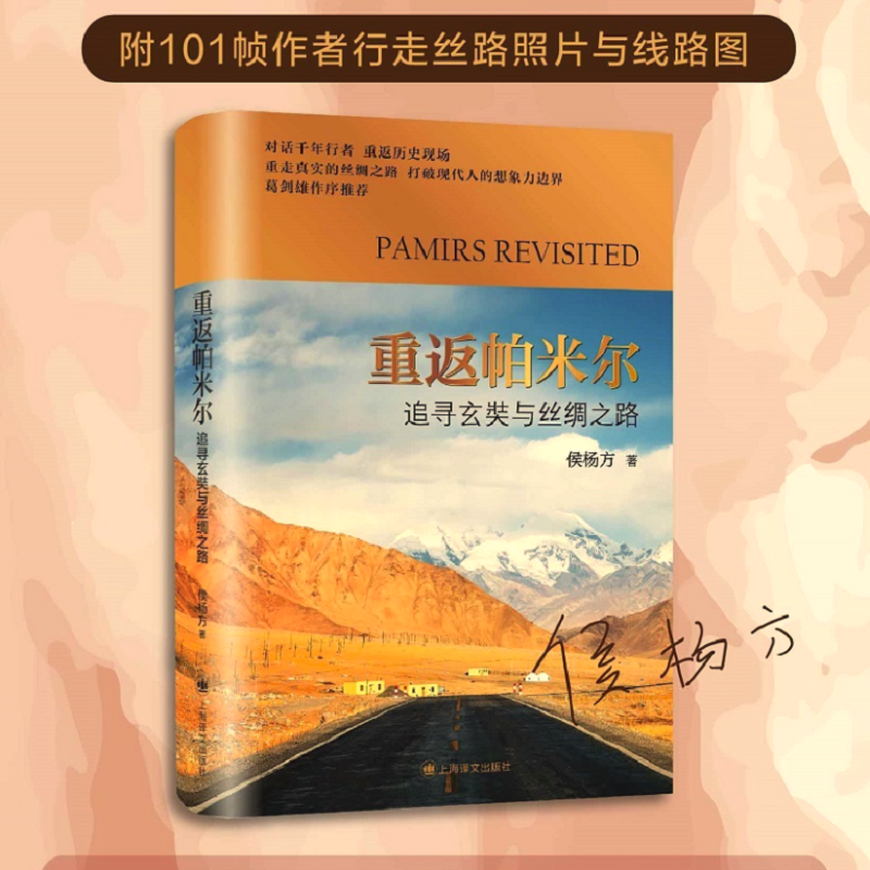 醉染图书重返帕米尔(追寻玄奘与丝绸之路)(精)9787532786640高清大图