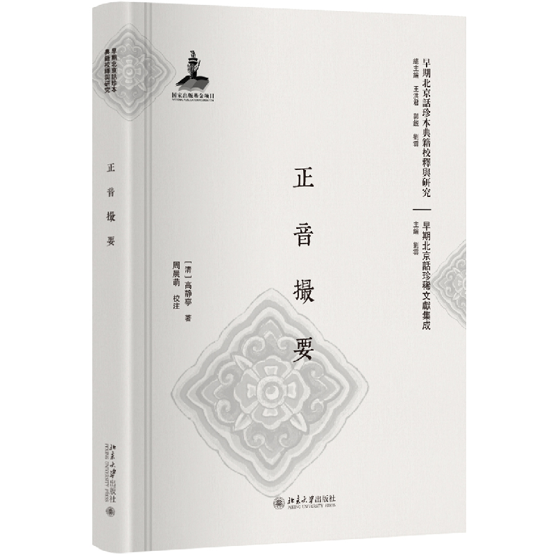 诺森正音撮要(清)高静亭著97873011682大学出版社