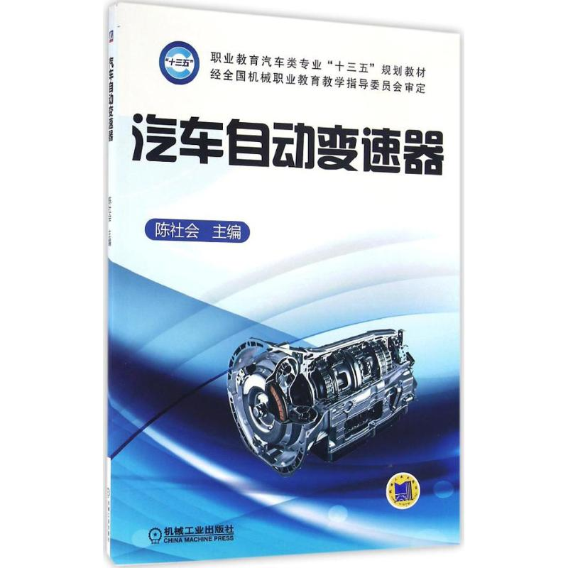 正版新书】汽车自动变速器陈社会9787111538936