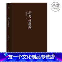 【友一个】我与白鹿原 白鹿原 的前世今生 收录陈忠实 白鹿原 文化出实