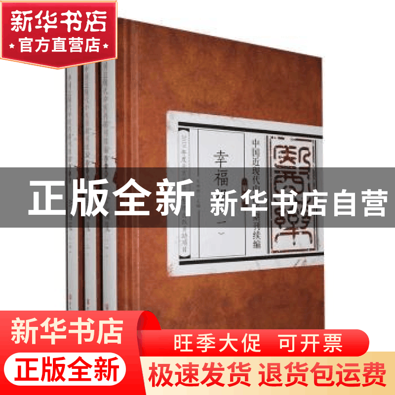 正版 中国近现代中医药期刊续编:第一辑:幸福报(全3册) 未知 北图片