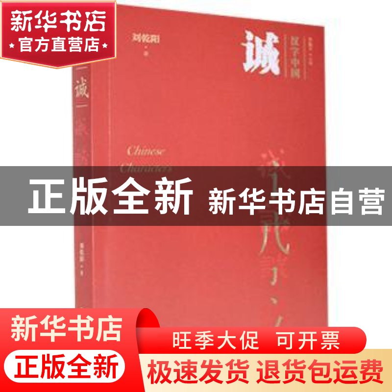 正版 诚 刘乾阳著 华夏出版社 9787508097916 书籍