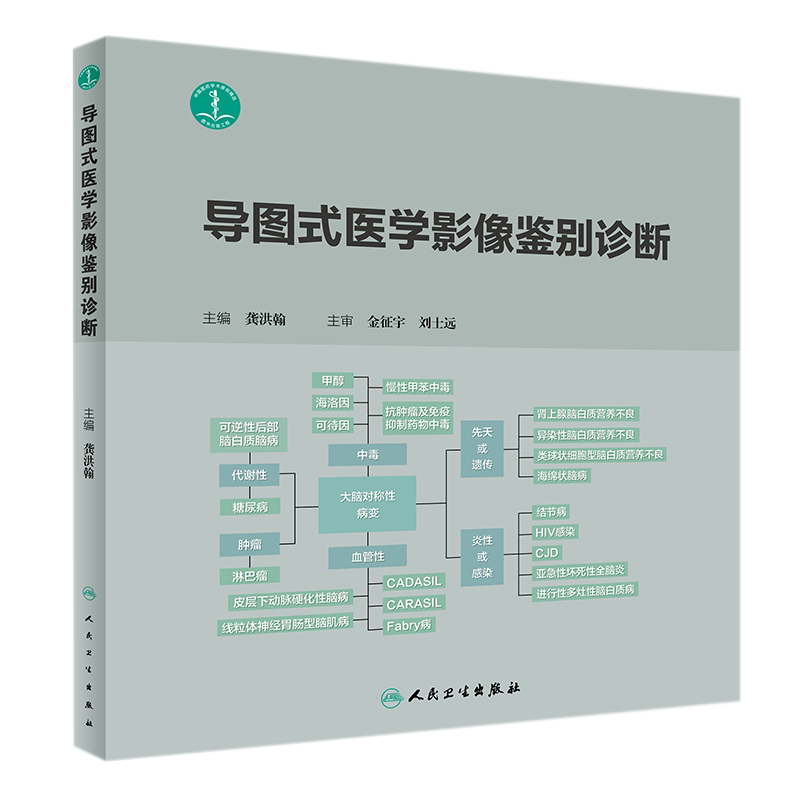 [正版] 导图式医学影像鉴别诊断 主编龚洪翰 医学影像学临床案例解读教程 人民卫生出版社9787117281782高清大图