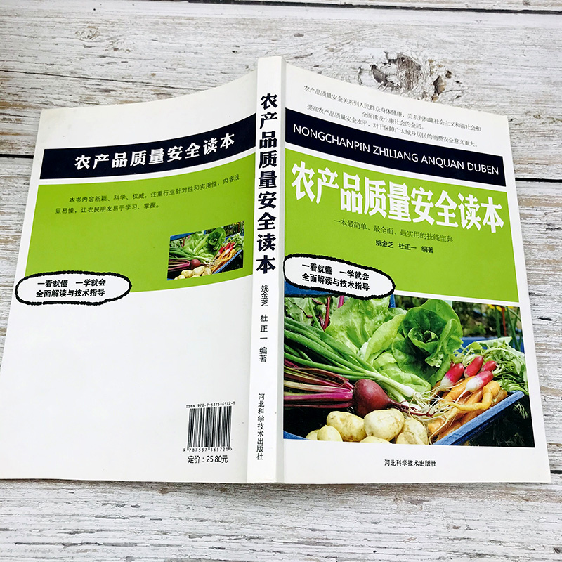 [正版]农产品加工贮藏技术质量安全读本培训教程农业科学技术之门农产品质量存在的问题及原因基本情况安全体系建设安全标准生产高清大图