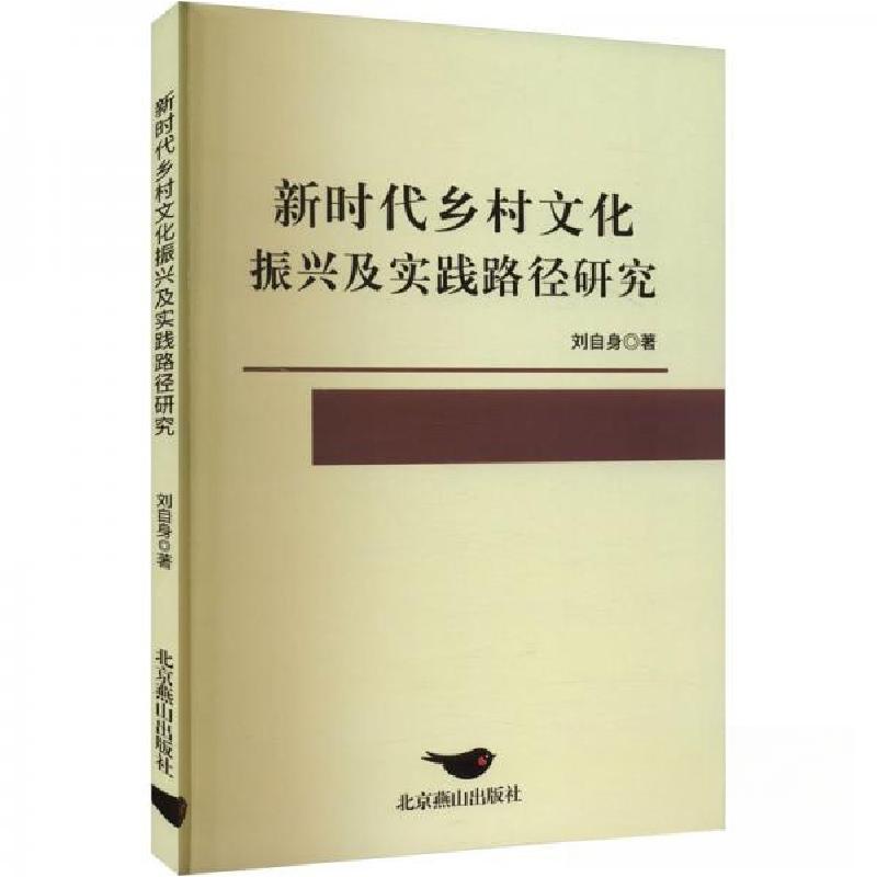 正版新书】新时代乡村文化振兴及实践路径研究刘自身978754027082