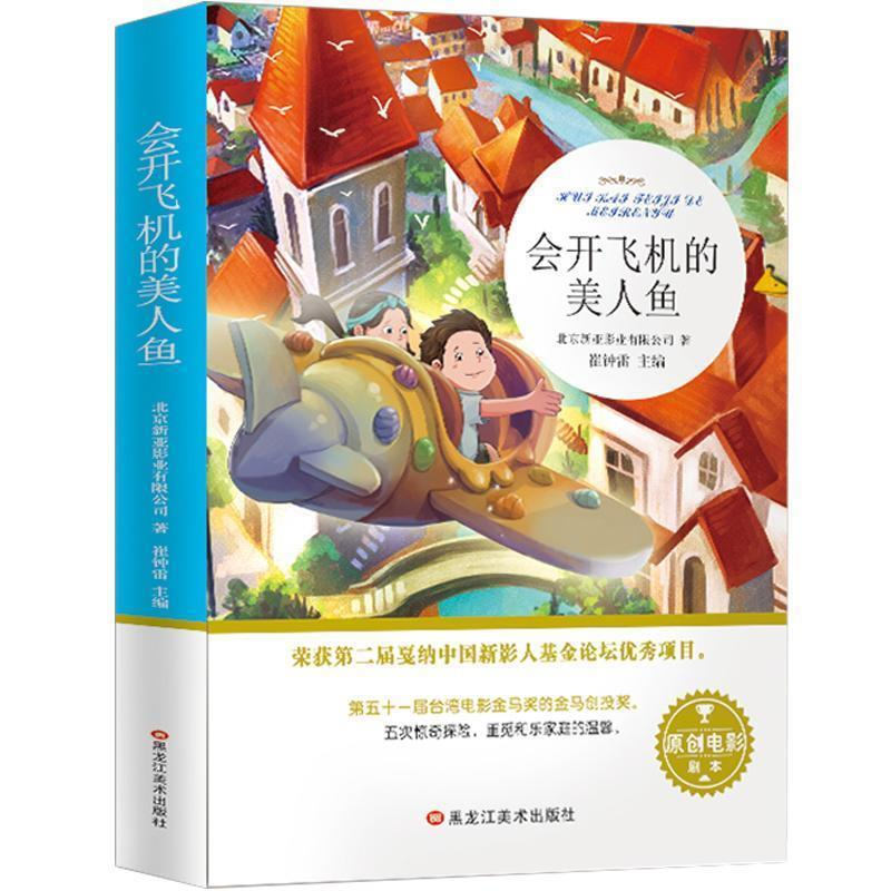 正版新书】32开会开飞机的美人鱼(2199391A00)会开飞机的美人鱼