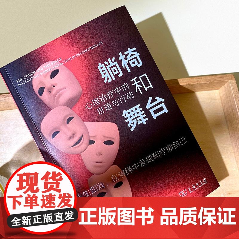 躺椅和舞台 [美]罗伯特·J.兰迪 著 著 彭勇文 邬锐 卞茜 叶赛 译 译 心理学社科 正版图书籍 商务印书馆高清大图