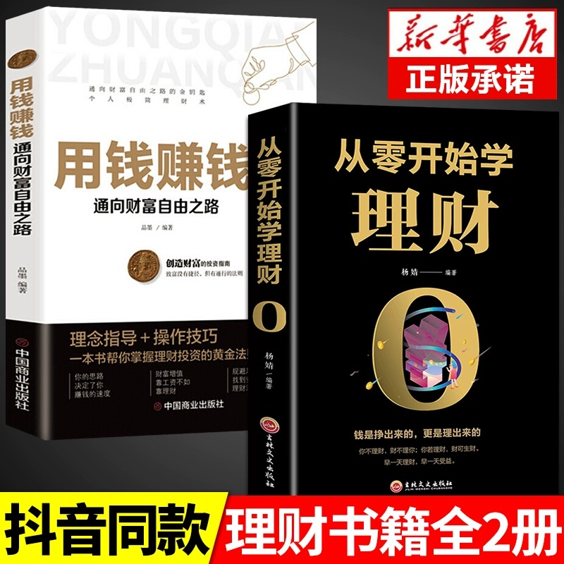 从零开始学理财+用钱赚钱 从零开始学理财 基金投资 投资与理财书籍入门基础家庭个人逻辑思维方法财富自由之路你的时间80都高清大图