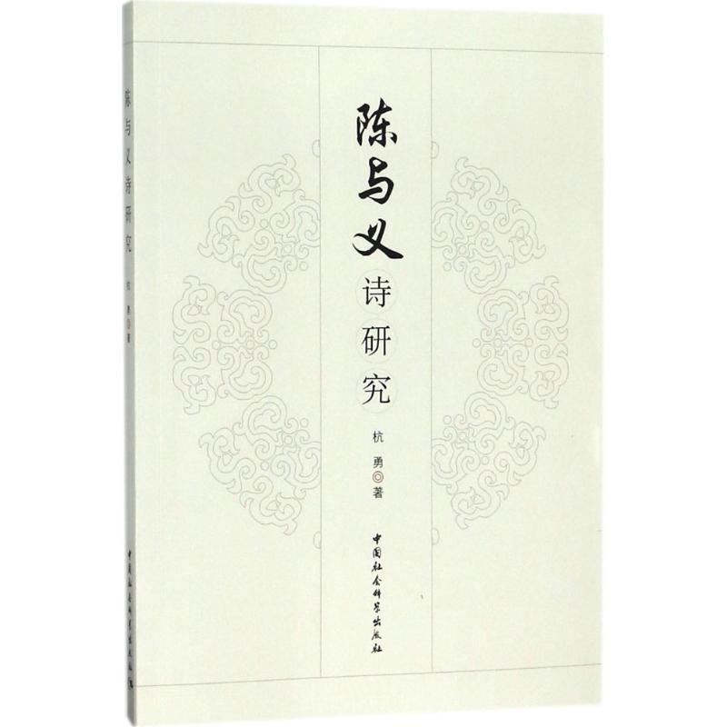 陈与义诗研究 杭勇 著 文学 文轩网
