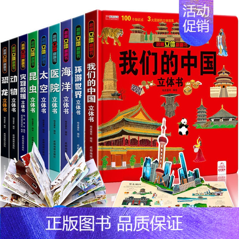我们的中国系列全9册 [正版]我们的中国立体书儿童3d立体书6岁以上8-10-12岁揭秘系列翻翻书宝宝绘本故事书图书三地