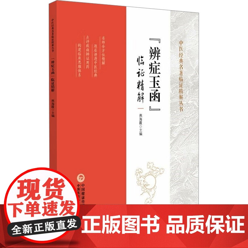 中医经典名著临证精解丛书:辩证玉函李灿东 著中国医药科技出版社9787521444032医学卫生/中医高清大图