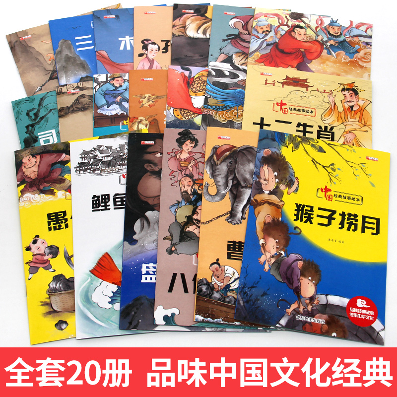 中国经典故事绘本20册 [正版]中国经典故事全套20册古代神话绘本儿童3-4-5-6-7-8周岁注音版带拼音宝宝童话睡前高清大图
