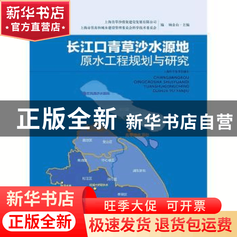 正版 长江口青草沙水源地原水工程规划与研究 顾金山 主编 上海科图片
