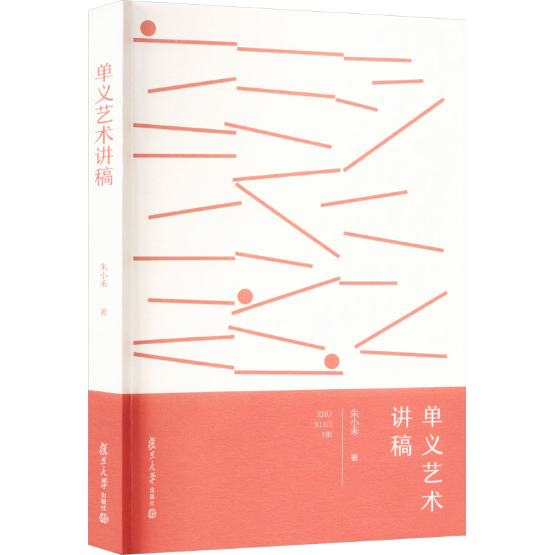 醉染图书单义艺术讲稿9787309169560高清大图