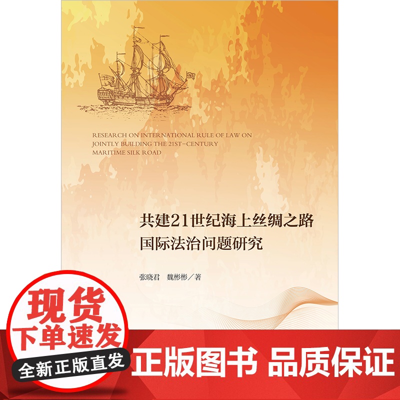正版 共建21世纪海上丝绸之路国际法治问题研究 张晓君 魏彬彬 著 法律出版社高清大图