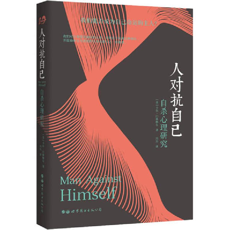 正版新书]人对抗自己 自杀心理研究卡尔·门林格尔9787519253639高清大图