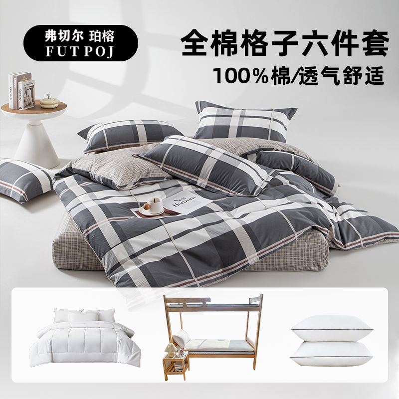 弗切尔珀榕 FJD0251528 员工宿舍全棉格子六件套 时光流速高清大图