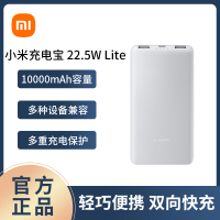小米充电宝10000mAh 22.5w Lite版大容量充电宝双向快充闪充便携户外移动电源适用安卓小米手机正品