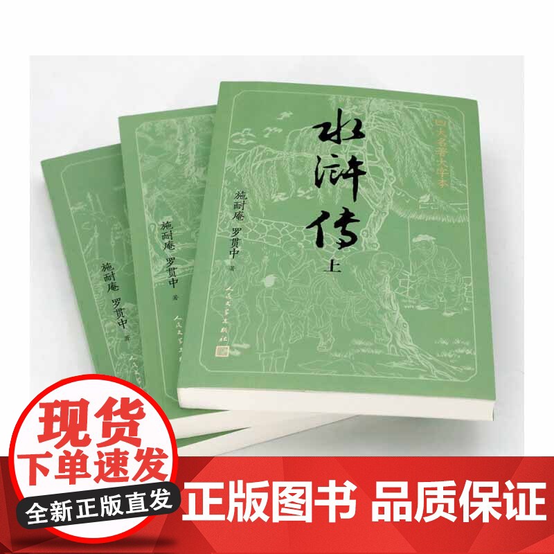 水浒传 上中下 施耐庵等 著 小说高清大图