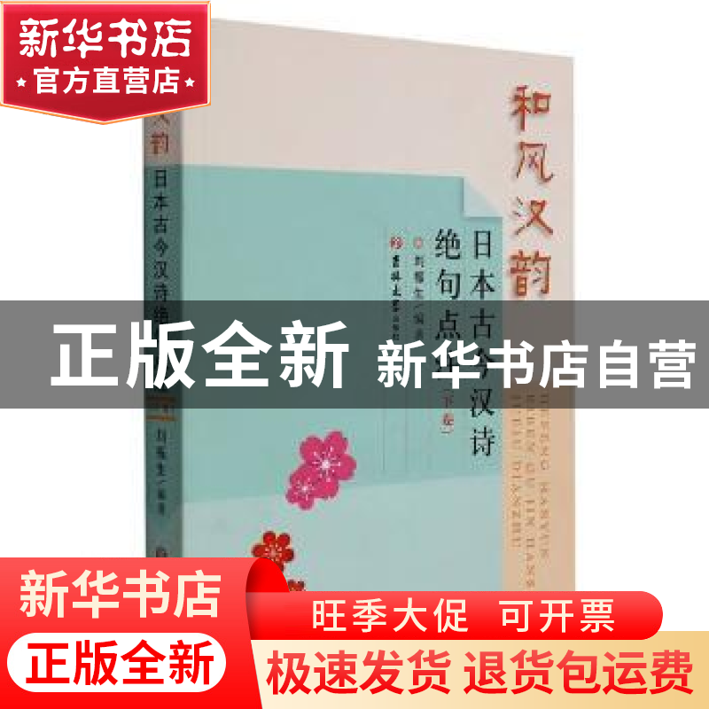 正版 和风汉韵(日本古今汉诗绝句点注下卷) 编者:刘振生|责编:孙高清大图