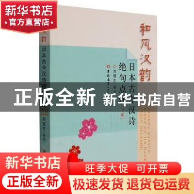 正版 和风汉韵(日本古今汉诗绝句点注下卷) 编者:刘振生|责编:孙