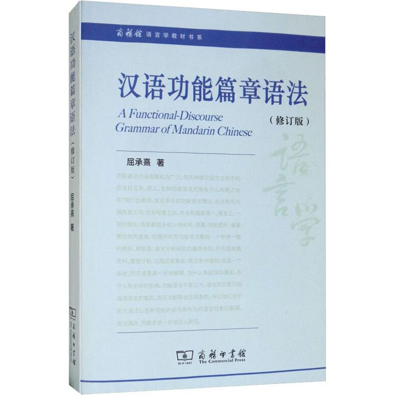 醉染图书汉语功能篇章语法(修订版)9787100166126高清大图