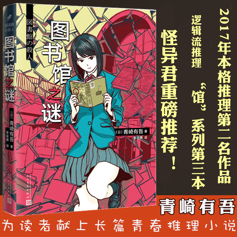 [正版] 图书馆之谜 青崎有吾 馆系列里染天马长篇日本青春外国文学逻辑流本格推理小说书籍 怪异君体育馆水族馆之谜之迷高清大图