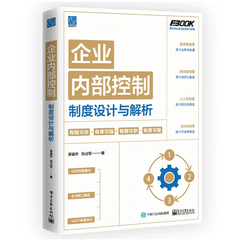 [正版]企业内部控制制度设计与解析高清大图