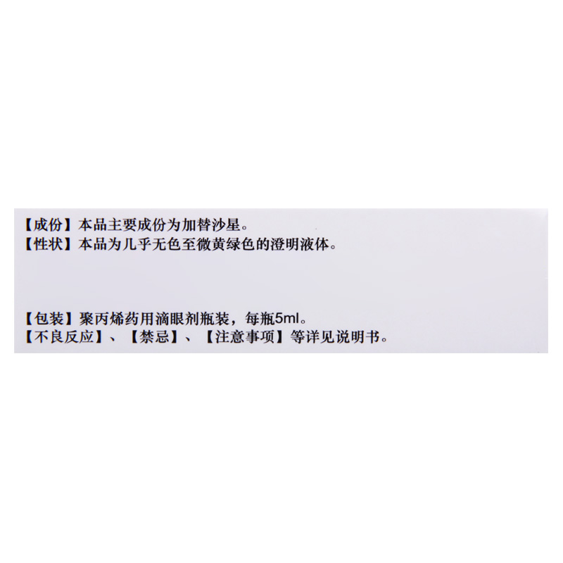 美清朗 加替沙星滴眼液 0.3%*5ml*1瓶/盒高清大图