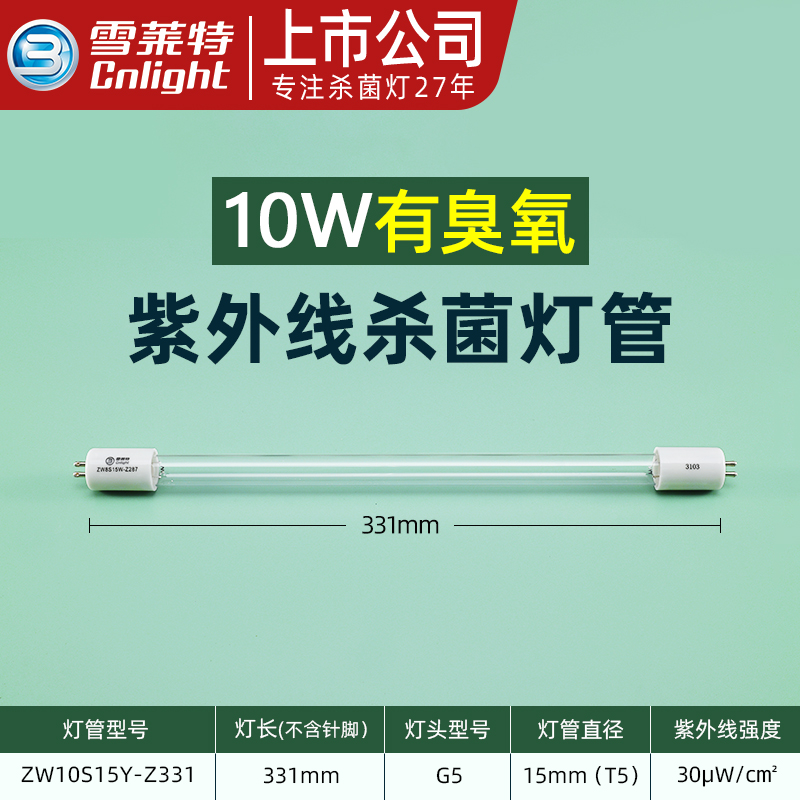 雪莱特紫外线消毒灯管1572消毒柜臭氧杀菌消毒车ZW30S19W石英灯管 10W有臭氧长331mmG5