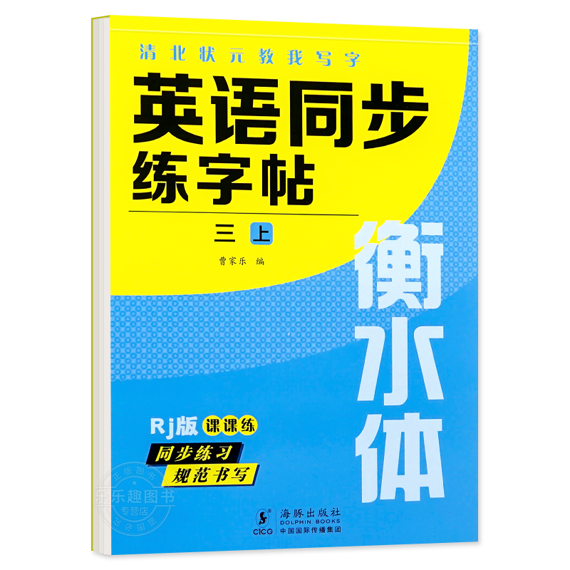 六年级上册 英语字帖+语文字帖 [正版]衡水体英语字帖三四五六年级上册下册人教版同步练字帖小学生英文字母书写练习单词钢笔高清大图
