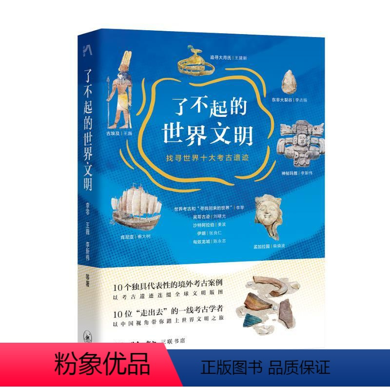 [正版]图书了不起的世界文明:找寻世界十大考古遗迹李零、李占扬、李新伟等9787108076519生活·读书·新知三联