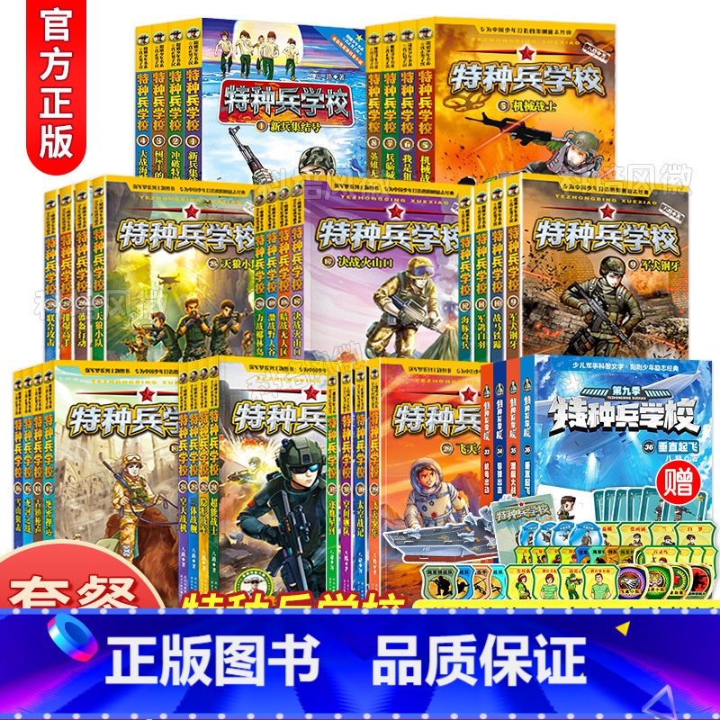 [附赠品 全36册]特种兵学校第1-9辑 [正版]特种兵学校书全套36册 第一二三四五六七八九季辑册全集八路的书军事高清大图