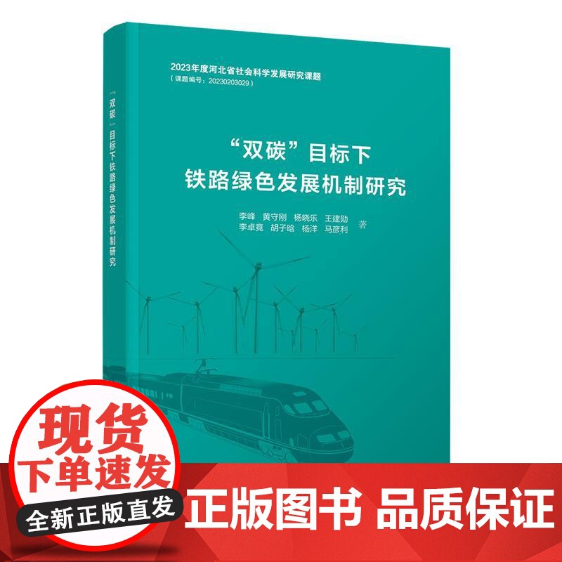 “双碳”目标下铁路绿色发展机制研究李峰、黄守刚、杨晓乐、王建勋、李卓竟、胡清华大学出版社9787302695325正版书
