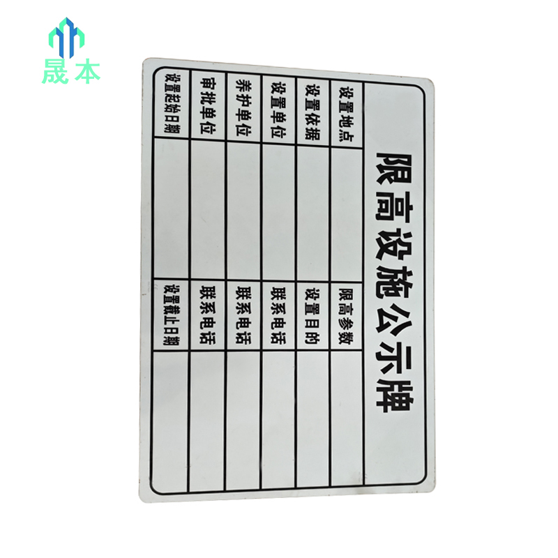 晟本 标识牌 限高公示牌 620*360mm 块高清大图
