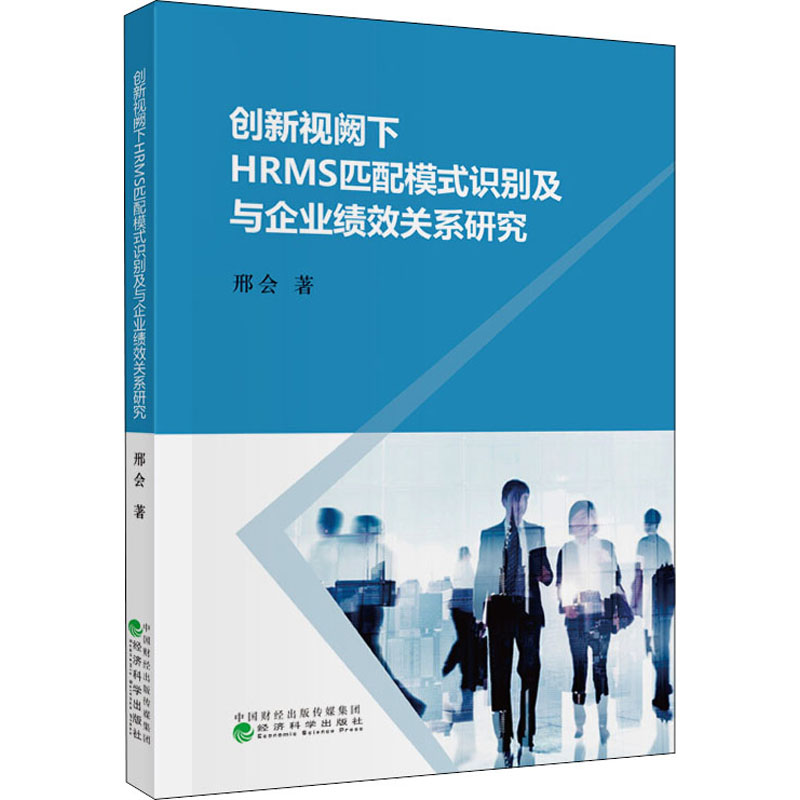 音像创新视阙下HRMS匹配模式识别及与企业绩效关系研究邢会